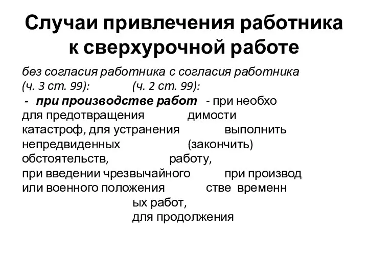 Случаи привлечения работника к сверхурочной работе без согласия работника с согласия