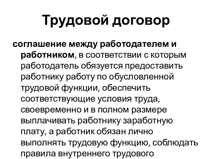 Трудовой договор соглашение между работодателем и работником, в соответствии с которым