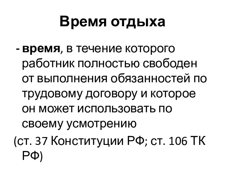 Время отдыха время, в течение которого работник полностью свободен от выполнения