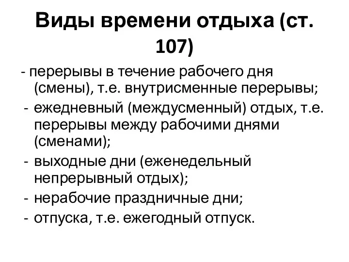 Виды времени отдыха (ст. 107) - перерывы в течение рабочего дня