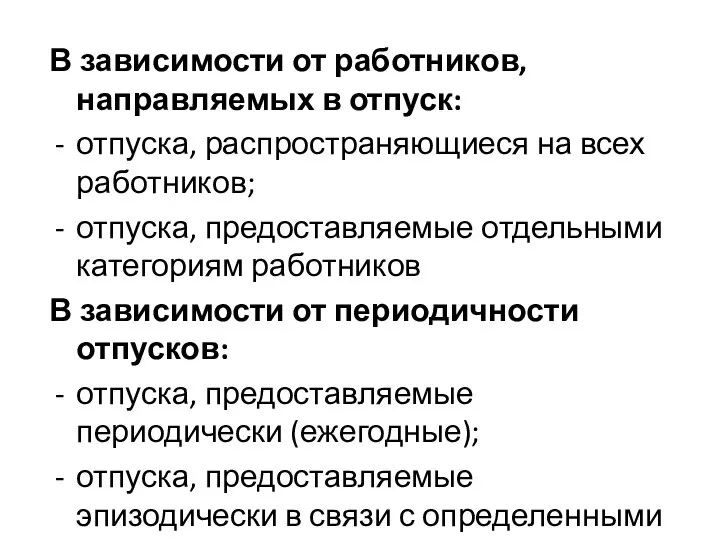 В зависимости от работников, направляемых в отпуск: отпуска, распространяющиеся на всех