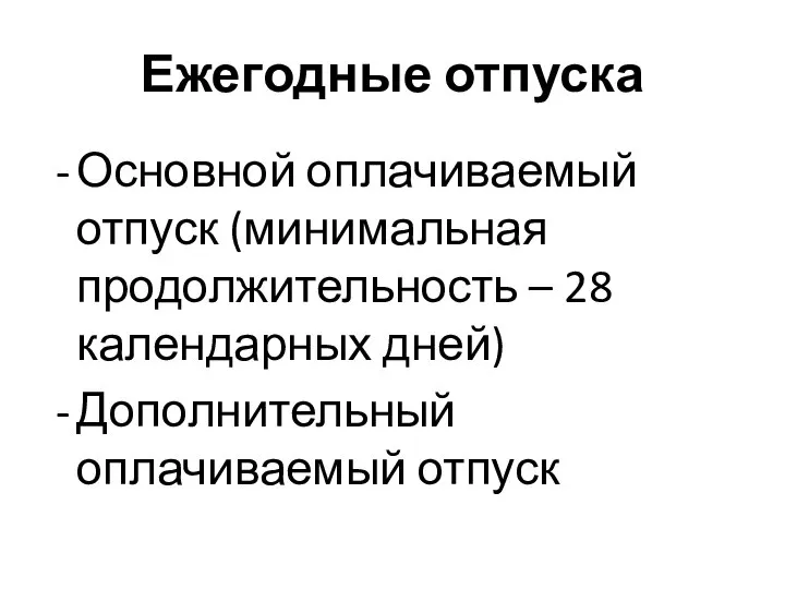 Ежегодные отпуска Основной оплачиваемый отпуск (минимальная продолжительность – 28 календарных дней) Дополнительный оплачиваемый отпуск