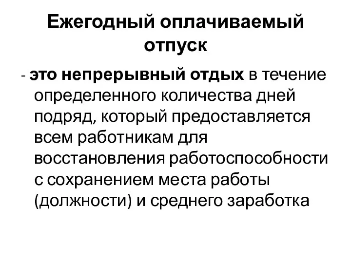 Ежегодный оплачиваемый отпуск - это непрерывный отдых в течение определенного количества