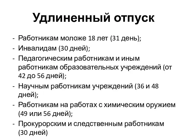 Удлиненный отпуск Работникам моложе 18 лет (31 день); Инвалидам (30 дней);