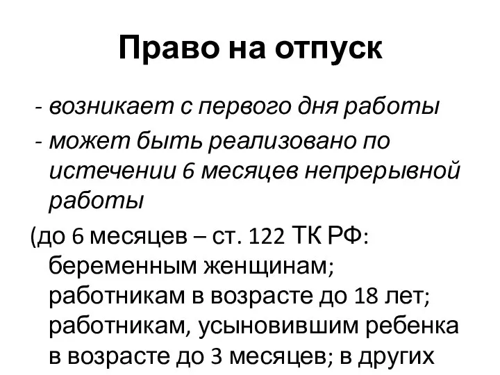 Право на отпуск возникает с первого дня работы может быть реализовано