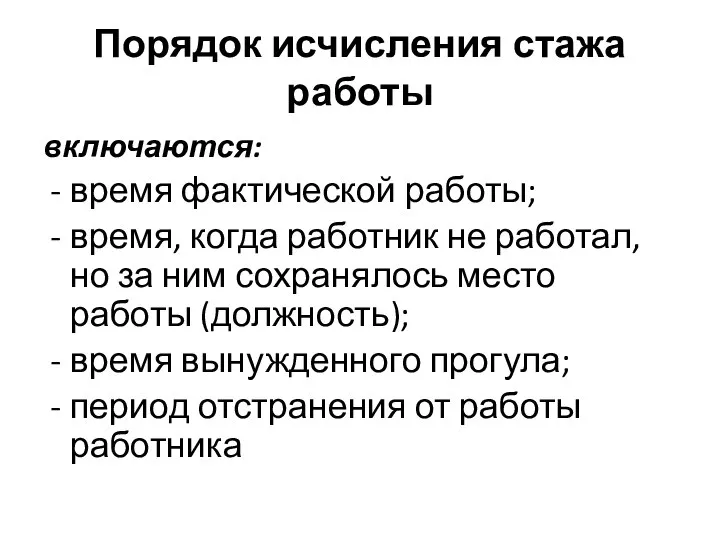 Порядок исчисления стажа работы включаются: время фактической работы; время, когда работник