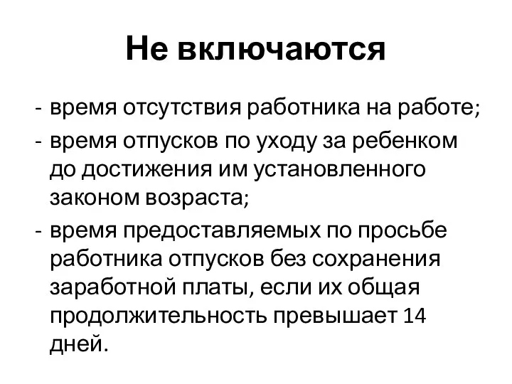 Не включаются время отсутствия работника на работе; время отпусков по уходу