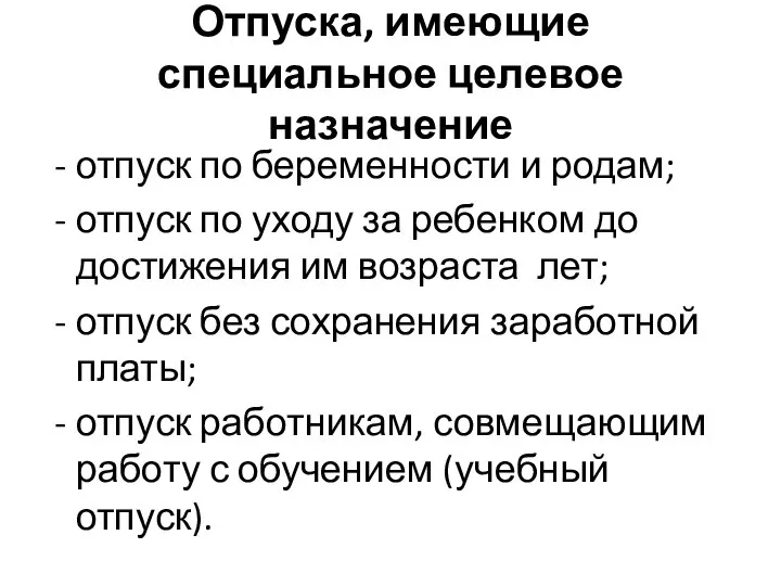 Отпуска, имеющие специальное целевое назначение отпуск по беременности и родам; отпуск