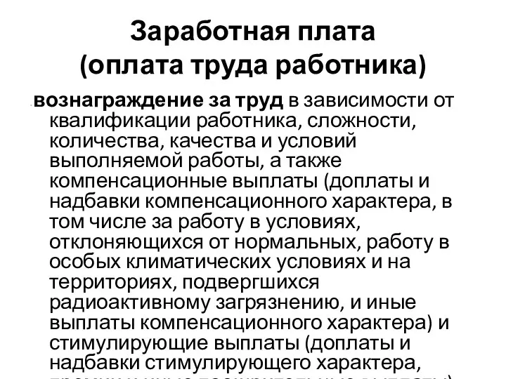 Заработная плата (оплата труда работника) - вознаграждение за труд в зависимости