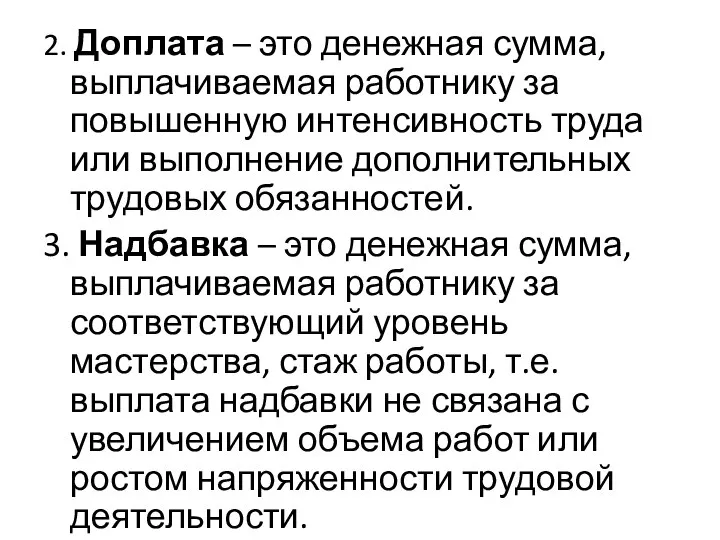 2. Доплата – это денежная сумма, выплачиваемая работнику за повышенную интенсивность