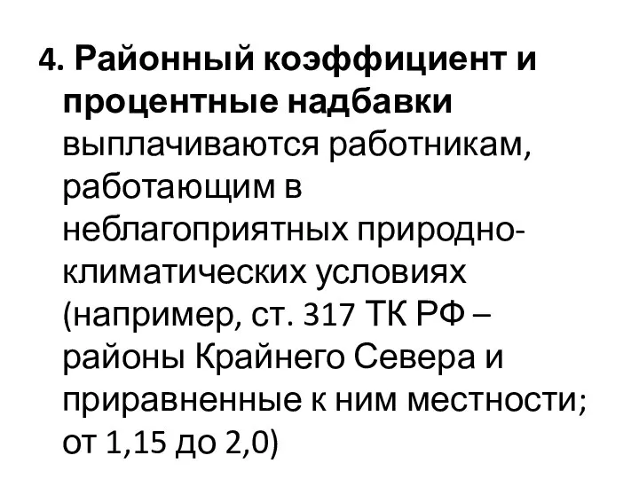 4. Районный коэффициент и процентные надбавки выплачиваются работникам, работающим в неблагоприятных