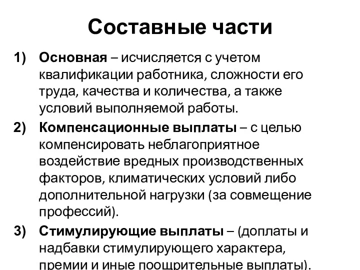 Составные части Основная – исчисляется с учетом квалификации работника, сложности его