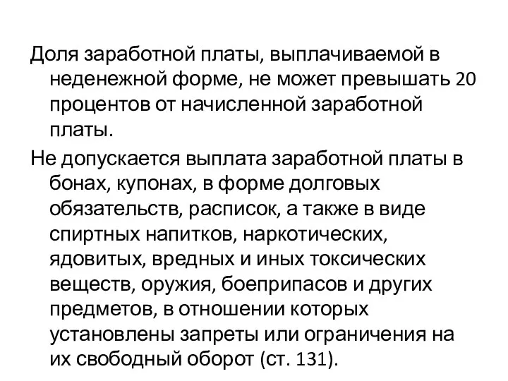 Доля заработной платы, выплачиваемой в неденежной форме, не может превышать 20