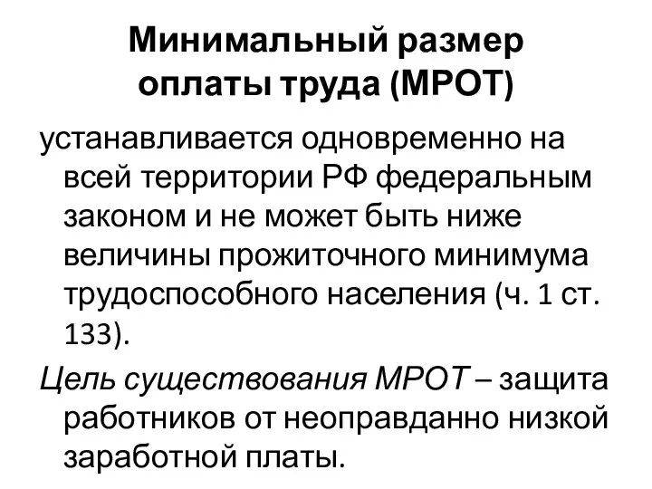 Минимальный размер оплаты труда (МРОТ) устанавливается одновременно на всей территории РФ