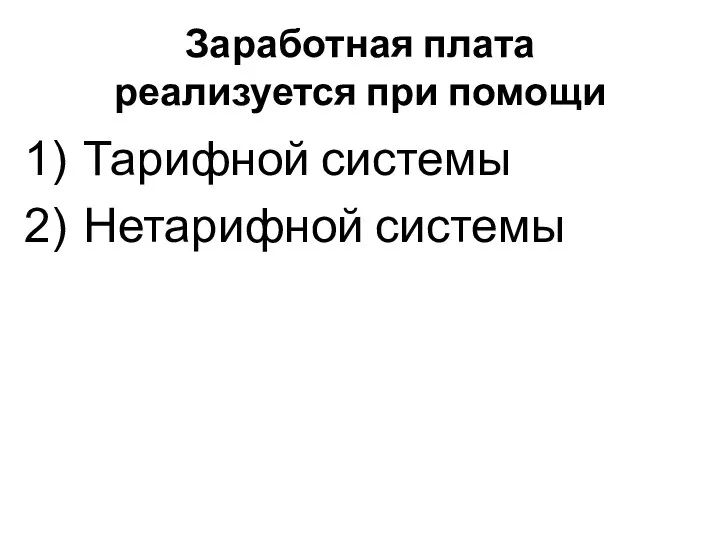 Заработная плата реализуется при помощи Тарифной системы Нетарифной системы