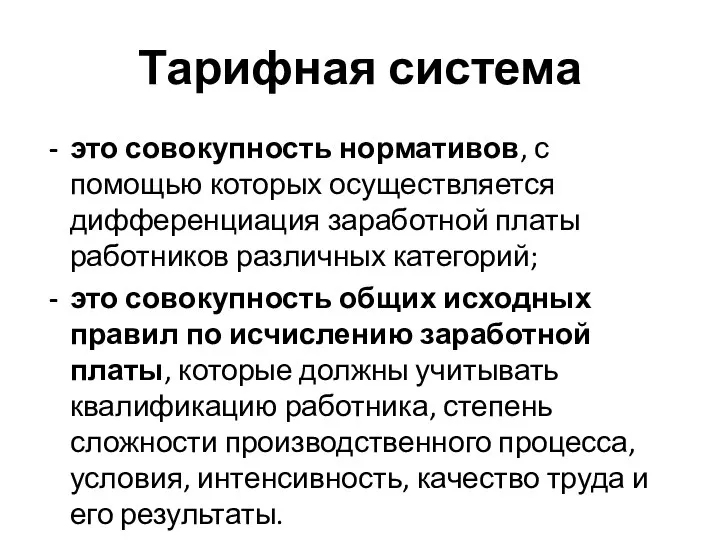 Тарифная система это совокупность нормативов, с помощью которых осуществляется дифференциация заработной