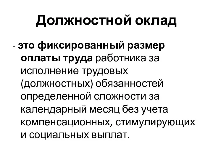 Должностной оклад - это фиксированный размер оплаты труда работника за исполнение