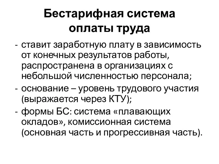 Бестарифная система оплаты труда ставит заработную плату в зависимость от конечных