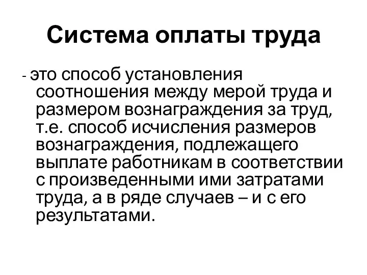 Система оплаты труда - это способ установления соотношения между мерой труда