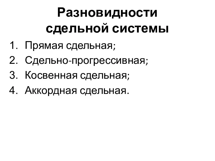 Разновидности сдельной системы Прямая сдельная; Сдельно-прогрессивная; Косвенная сдельная; Аккордная сдельная.