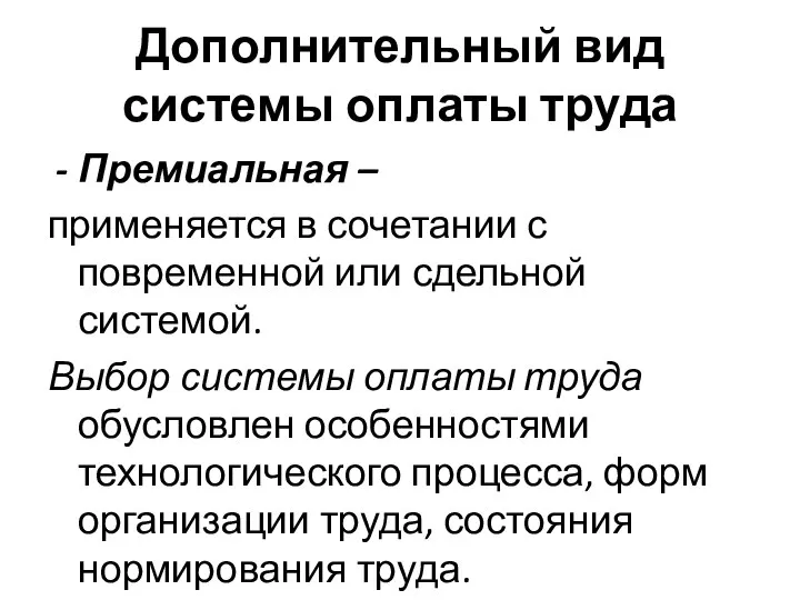 Дополнительный вид системы оплаты труда Премиальная – применяется в сочетании с