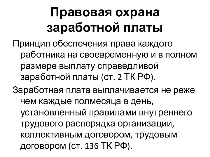 Правовая охрана заработной платы Принцип обеспечения права каждого работника на своевременную