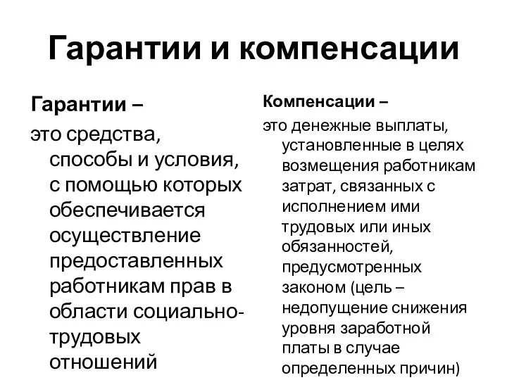 Гарантии и компенсации Гарантии – это средства, способы и условия, с