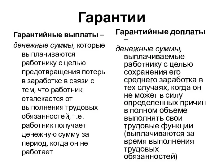 Гарантии Гарантийные выплаты – денежные суммы, которые выплачиваются работнику с целью