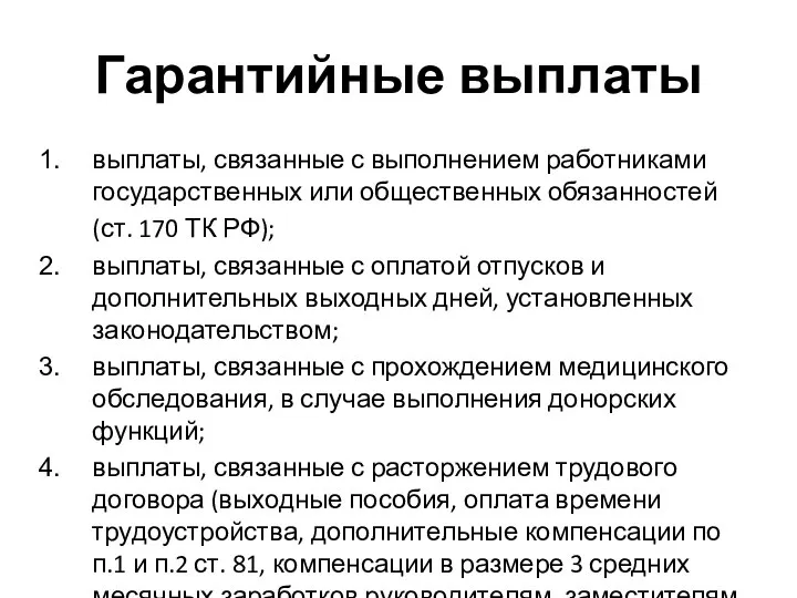 Гарантийные выплаты выплаты, связанные с выполнением работниками государственных или общественных обязанностей