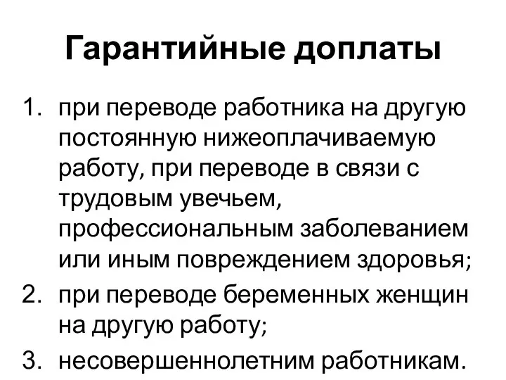 Гарантийные доплаты при переводе работника на другую постоянную нижеоплачиваемую работу, при