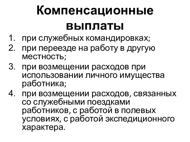 Компенсационные выплаты при служебных командировках; при переезде на работу в другую