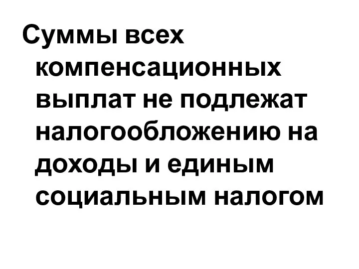 Суммы всех компенсационных выплат не подлежат налогообложению на доходы и единым социальным налогом