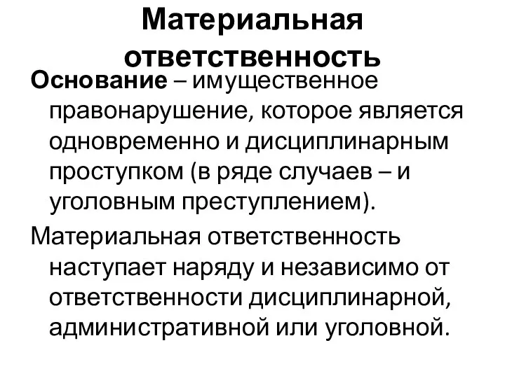 Материальная ответственность Основание – имущественное правонарушение, которое является одновременно и дисциплинарным