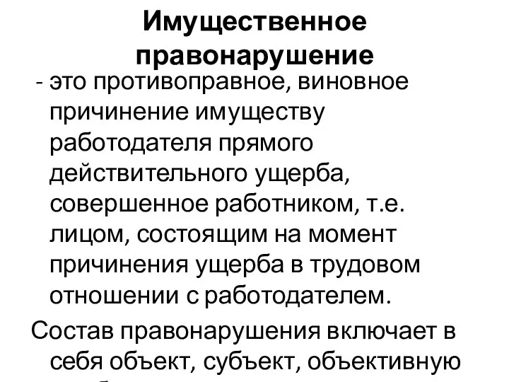 Имущественное правонарушение это противоправное, виновное причинение имуществу работодателя прямого действительного ущерба,