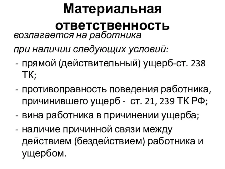 Материальная ответственность возлагается на работника при наличии следующих условий: прямой (действительный)