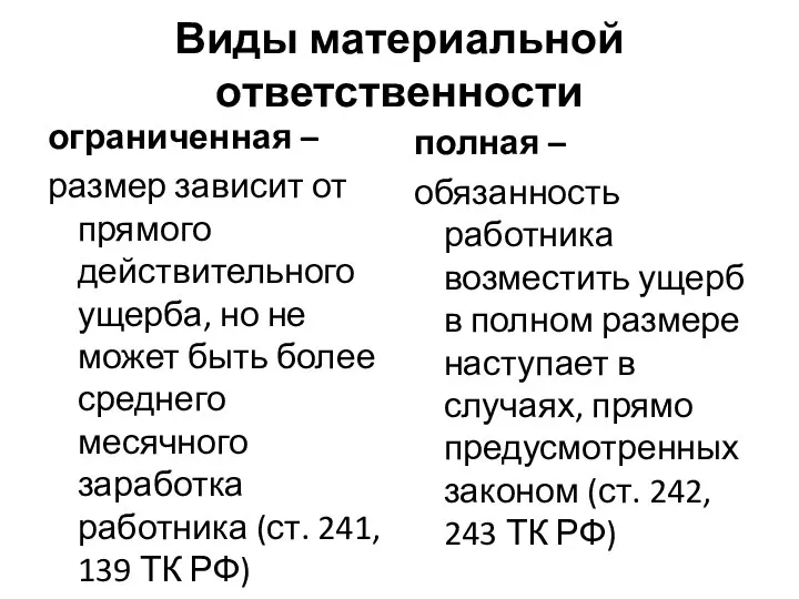 Виды материальной ответственности ограниченная – размер зависит от прямого действительного ущерба,