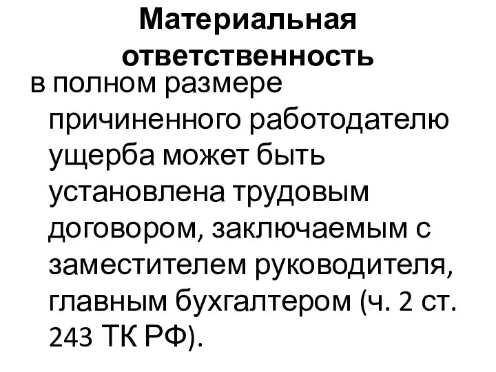 Материальная ответственность в полном размере причиненного работодателю ущерба может быть установлена