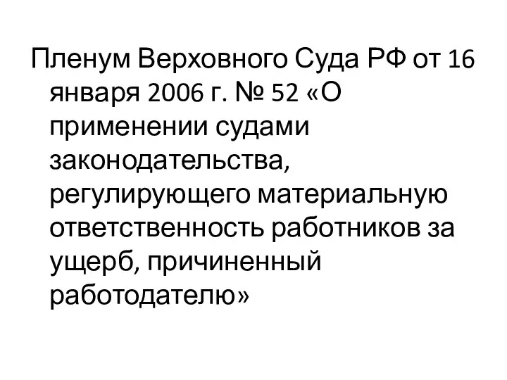 Пленум Верховного Суда РФ от 16 января 2006 г. № 52