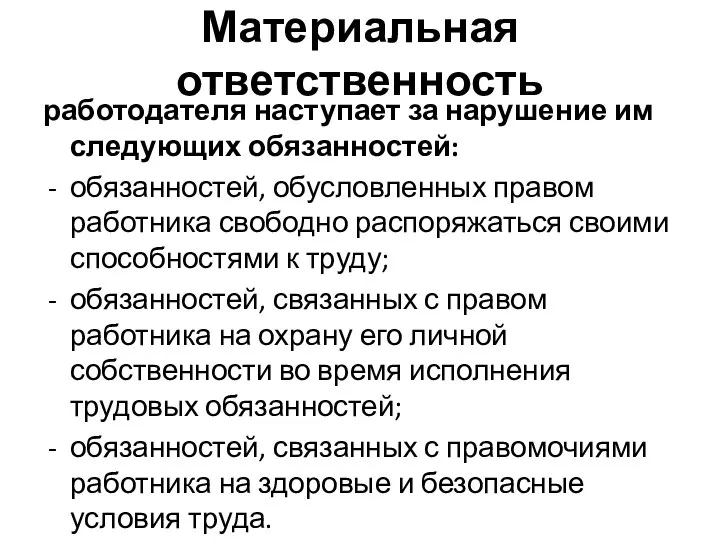 Материальная ответственность работодателя наступает за нарушение им следующих обязанностей: обязанностей, обусловленных