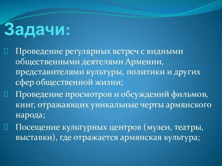 Задачи: Проведение регулярных встреч с видными общественными деятелями Армении, представителями культуры,