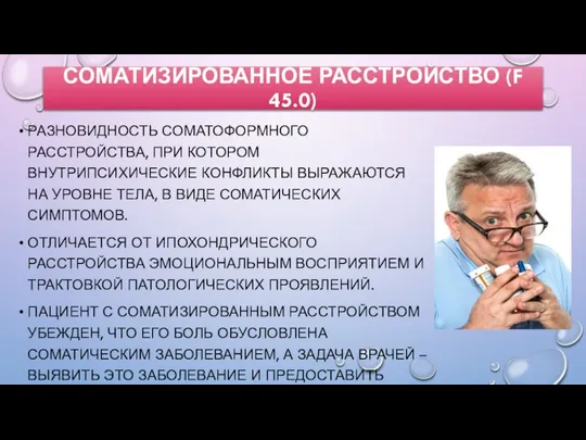 СОМАТИЗИРОВАННОЕ РАССТРОЙСТВО (F 45.0) РАЗНОВИДНОСТЬ СОМАТОФОРМНОГО РАССТРОЙСТВА, ПРИ КОТОРОМ ВНУТРИПСИХИЧЕСКИЕ КОНФЛИКТЫ