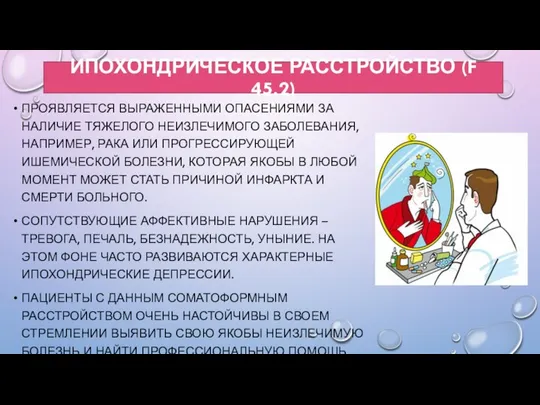 ИПОХОНДРИЧЕСКОЕ РАССТРОЙСТВО (F 45.2) ПРОЯВЛЯЕТСЯ ВЫРАЖЕННЫМИ ОПАСЕНИЯМИ ЗА НАЛИЧИЕ ТЯЖЕЛОГО НЕИЗЛЕЧИМОГО