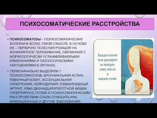 ПСИХОСОМАТИЧЕСКИЕ РАССТРОЙСТВА ПСИХОСОМАТОЗЫ – ПСИХОСОМАТИЧЕСКИЕ БОЛЕЗНИ В БОЛЕЕ УЗКОМ СМЫСЛЕ. В