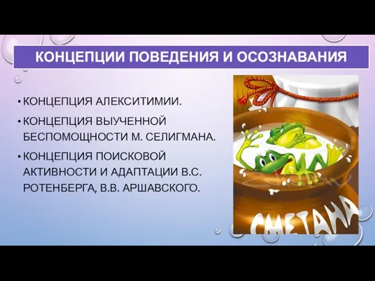 КОНЦЕПЦИИ ПОВЕДЕНИЯ И ОСОЗНАВАНИЯ КОНЦЕПЦИЯ АЛЕКСИТИМИИ. КОНЦЕПЦИЯ ВЫУЧЕННОЙ БЕСПОМОЩНОСТИ М. СЕЛИГМАНА.