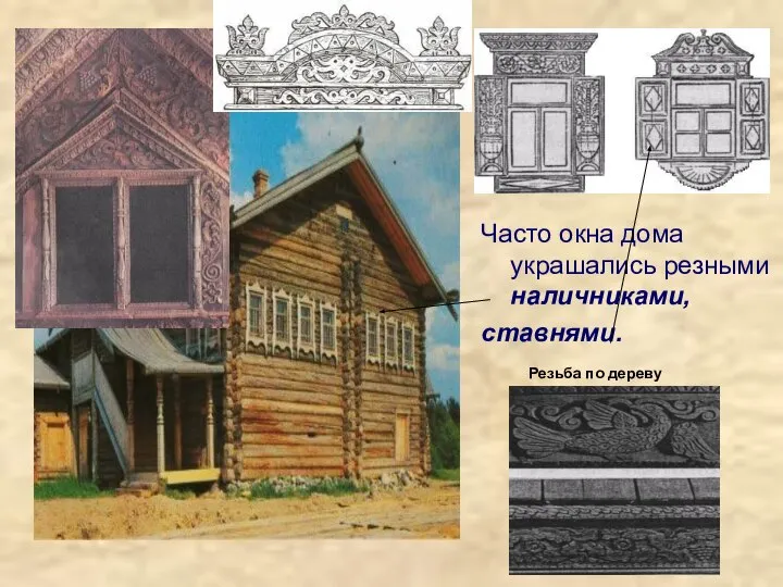 Часто окна дома украшались резными наличниками, ставнями. Резьба по дереву