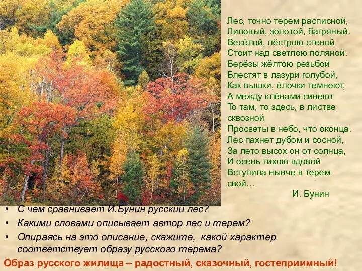 С чем сравнивает И.Бунин русский лес? Какими словами описывает автор лес