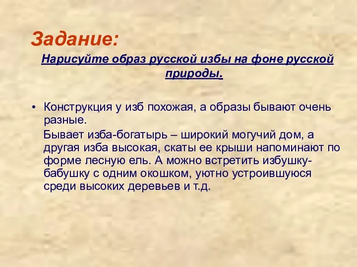 Задание: Нарисуйте образ русской избы на фоне русской природы. Конструкция у