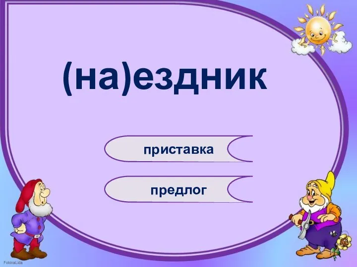 (на)ездник приставка предлог