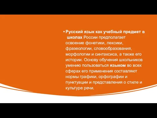 Русский язык как учебный предмет в школах России предполагает освоение фонетики,