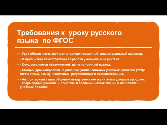 Требования к уроку русского языка по ФГОС - Урок обязан иметь